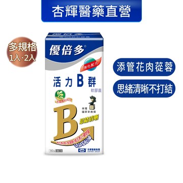 【杏輝醫藥】優倍多YouBest 活力B群軟膠囊(90粒/盒)