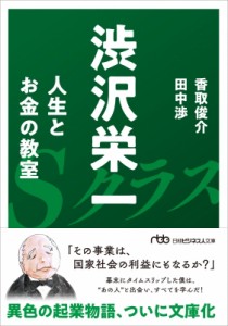  田中渉   渋沢栄一　人生とお金の教室 日経ビジネス人文庫