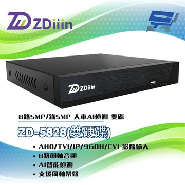 昌運監視器 ZDiiin ZD-5828 HVR監控錄影主機 8路5MP/錄5MP 人車AI偵測 雙碟