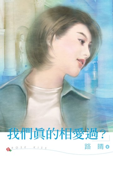 【電子書】我們真的相愛過？