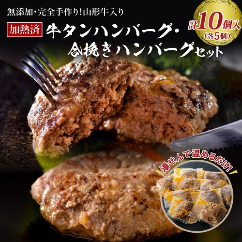 山形牛 と 山形県産豚手作りハンバーグと山形牛入り 牛タン ハンバーグ