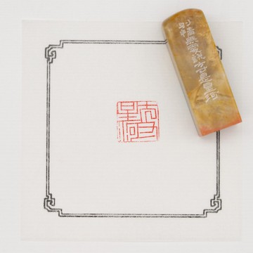 巴林石 方寸星河 雅趣印 藏於方寸間的星河詩意手工篆刻章