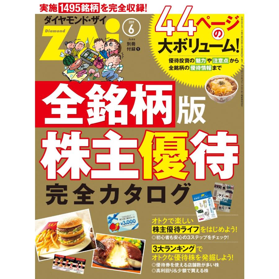 全銘柄版株主優待完全カタログ 電子書籍版   著:ダイヤモンド・ザイ編集部