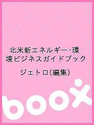 北米新エネルギー・環境ビジネスガイドブック ジェトロ