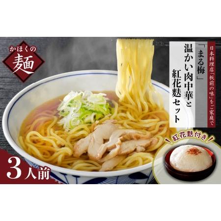 ふるさと納税 まる梅温かい肉中華（ラーメン）と新食感の泡麩（焼麩）　生麺（150g）×3人前セット！ 山形県河北町