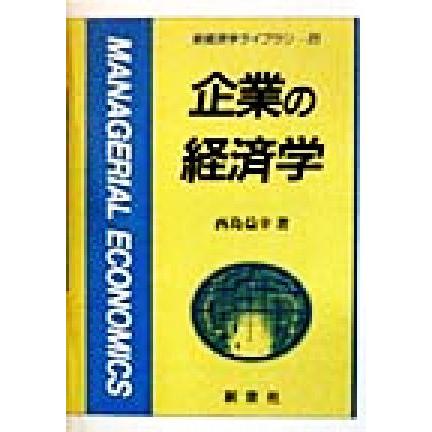 企業の経済学 新経済学ライブラリ２３／西島益幸(著者)