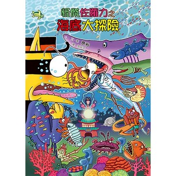 怪傑佐羅力56：怪傑佐羅力之海底大探險