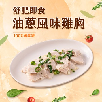 【享吃美味】油蔥風味舒肥即食沙拉雞胸肉1包(100g±5g/包)