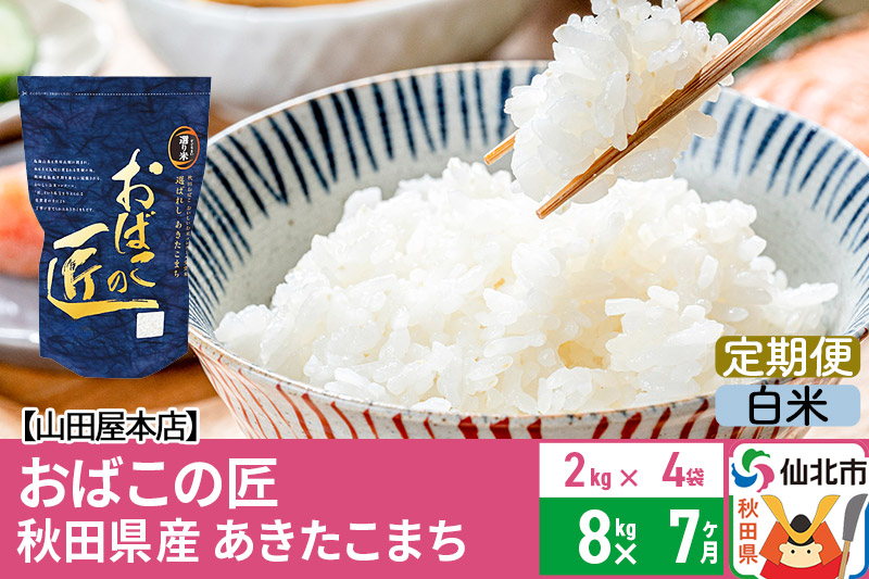 《定期便7ヶ月》令和5年産 仙北市産 おばこの匠 8kg×7回 計56kg 7か月 7ヵ月 7カ月 7ケ月 秋田こまち お米 秋田県産あきたこまち|02_ymh-ax0807h