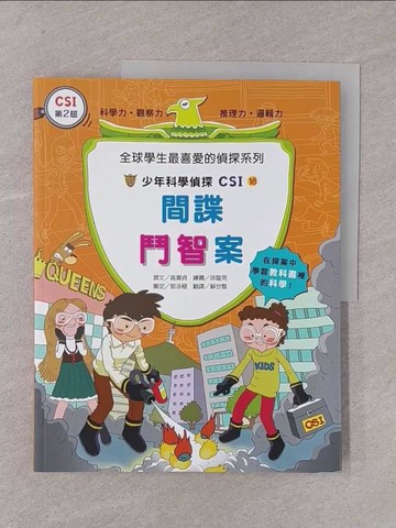 【書寶二手書T1／少年童書_Y77】少年科學偵探CSI18-間諜鬥智案_高喜貞,  蘇世甄