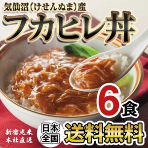 新宿光来『具だくさんフカヒレ丼 6食』 ポイント消化 送料無料 中華総菜 グルメ