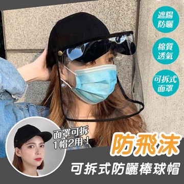 防飛沫可拆式棒球帽
