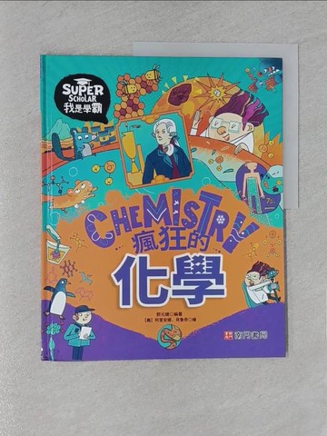 【書寶二手書T1／兒童文學_YWX】我是學霸：瘋狂的化學_阿里安娜?貝魯奇