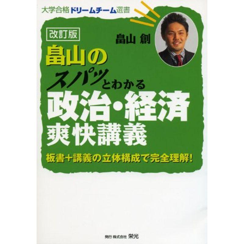 畠山のスパッとわかる政治・経済爽快講義 (大学合格ドリームチーム選書)