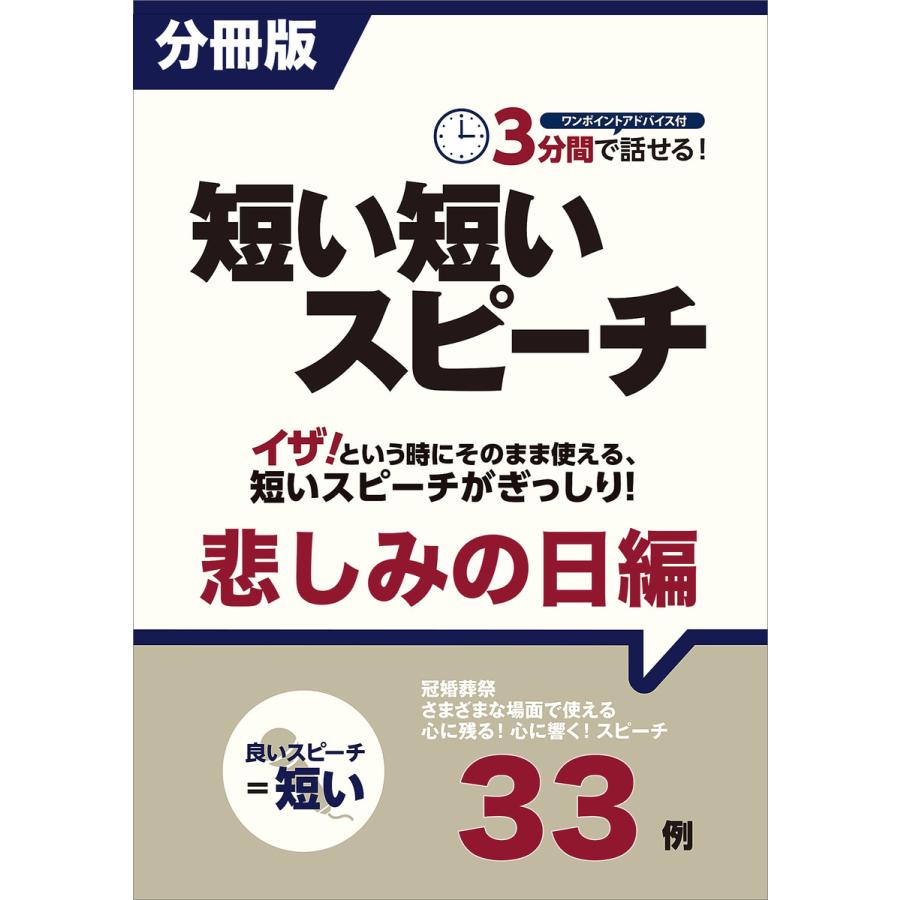 [分冊版]3分間で話せる!短い短いスピーチ〜悲しみの日編 電子書籍版   短いスピーチ研究会