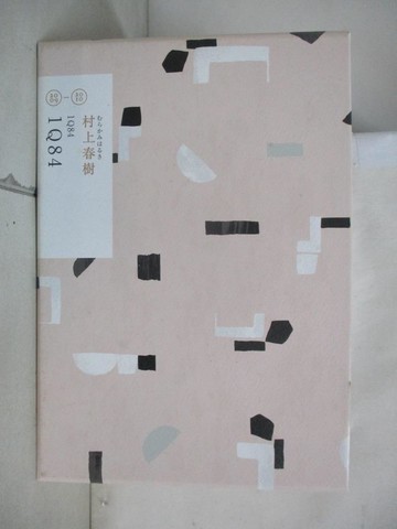 【書寶二手書T1／翻譯小說_IVB】1Q84_3本合售_村上春樹