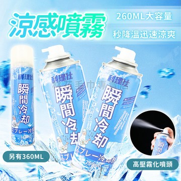 【台灣現貨】 急凍降溫噴霧 機車冰涼噴霧 汽車座墊速冷劑 寒冰製冷噴霧 瞬間降溫劑 涼感冷凍噴霧 消暑降溫神器 抗暑必備