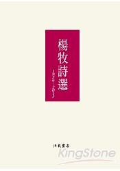 楊牧詩選 1956-2013