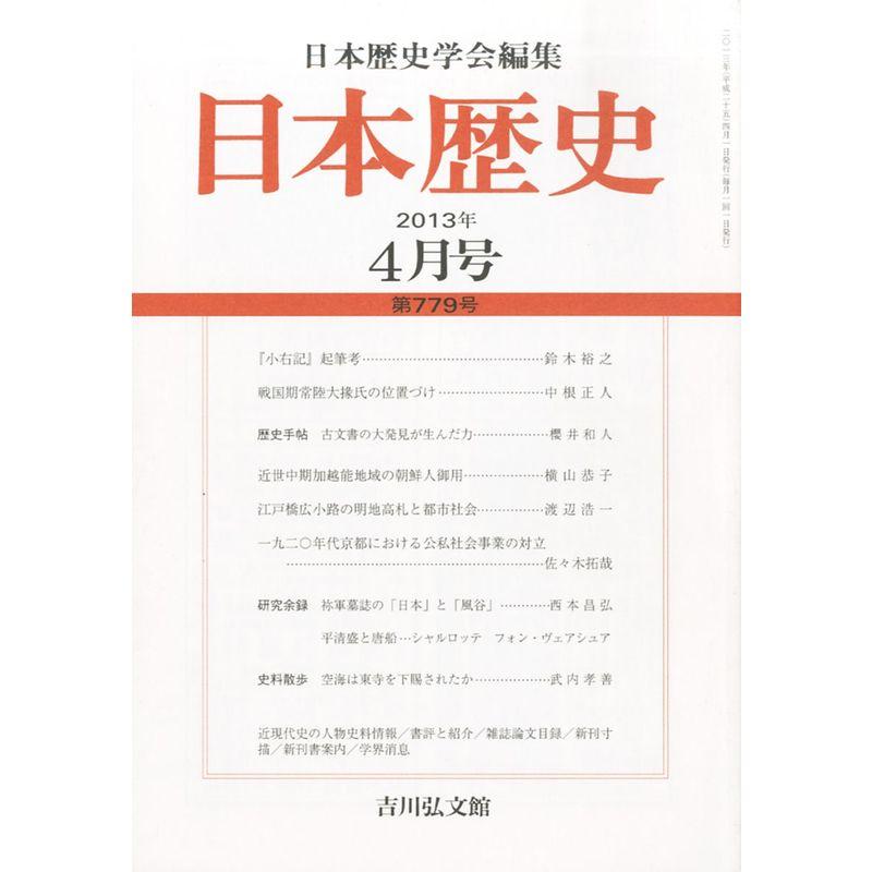 日本歴史 2013年 04月号 雑誌