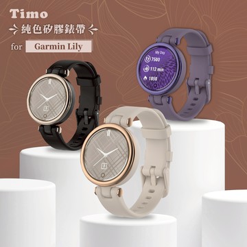 隔日到貨🔥Garmin Lily專用 純色矽膠 運動替換手環錶帶 運動錶帶 矽膠錶帶 手錶錶帶 替換錶帶