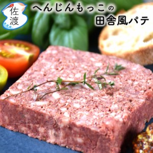 田舎風パテ 150g ドイツ式サラミ・ソーセージ工房の名店 へんじんもっこ  ドイツ国際大会金賞  