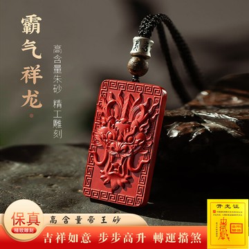 原礦硃砂項鍊 祥雲龍牌吊墜 霸氣生肖龍本命年護身符項鍊 辟邪轉運保平安吊飾 男女情侶款（已開光）