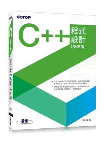 C++程式設計（第三版）[二手書_良好]