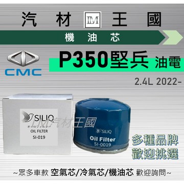 【LM汽材王國】機油芯 P350 堅兵 2022年後 2.4L 油電 機油濾芯 CMC 中華 三菱