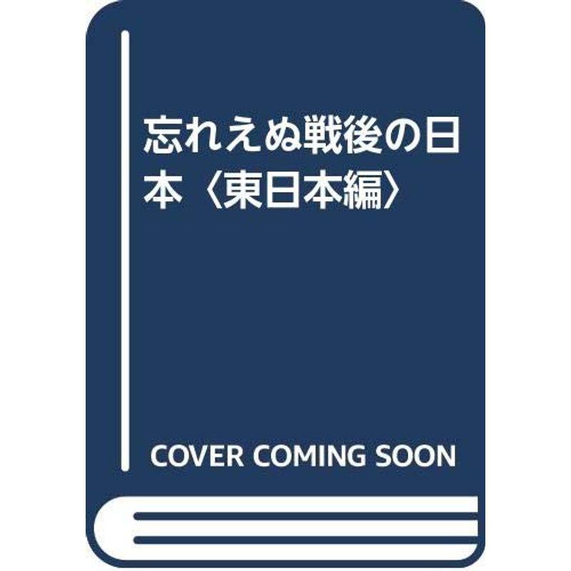 忘れえぬ戦後の日本〈東日本編〉