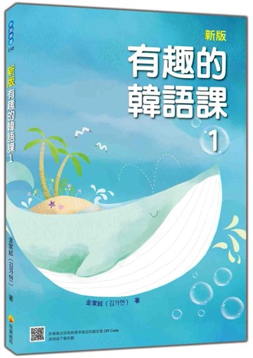 新版 有趣的韓語課（1）