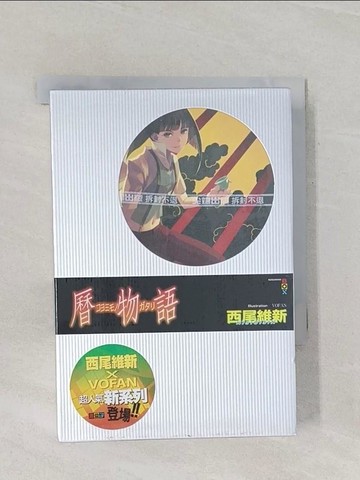 【書寶二手書T1／一般小說_RB1】曆物語_西尾維新, 哈泥蛙