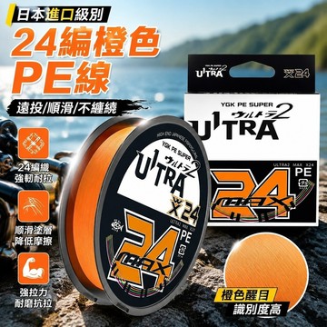 日本進口🎁YGK級別 PE線 24編 強拉力耐磨 路亞雷強打黑專用 遠投順滑不纏繞 魚線釣線 24編橙色pe線魚線主線