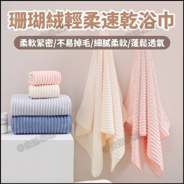 隔日達🏠大浴巾 吸水浴巾 吸水毛巾 浴巾加大 珊瑚絨浴巾 浴巾 大毛巾 毛巾 超吸水浴巾 速乾浴巾 洗澡裹巾