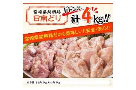 宮崎県産 鶏肉 もも肉＆むね肉 4kgセット
