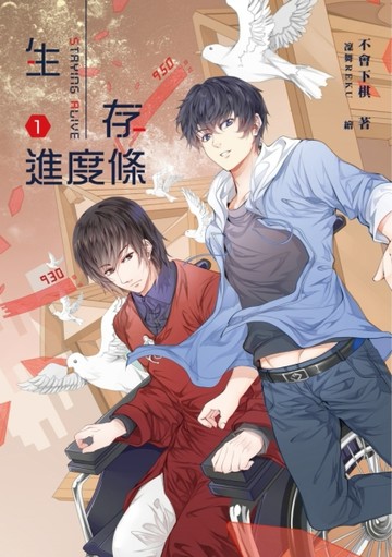生存進度條（1）【二手書_近全新】TAAZE讀冊生活