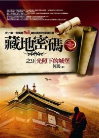 藏地密碼（9）：光照下的城堡[二手書_普通]