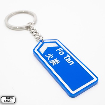 香港道路牌 火炭 鎖匙扣