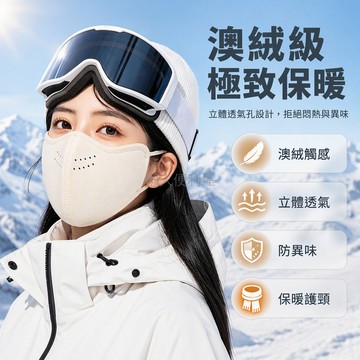 台灣出貨 澳绒保暖口罩 透氣孔設計 掛耳繩固定 滑雪騎行防護 兒童成人通用 冬季防寒面罩