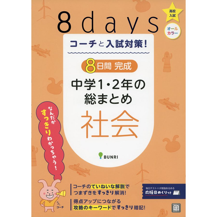 コーチと入試対策 8日間完成中学1・2年の総まとめ社会