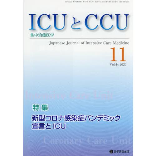 [本 雑誌] ICUとCCU集中治療医学 44-11 医学図書出版