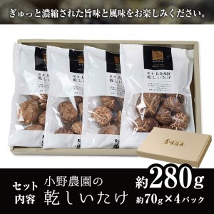 原木 乾しいたけ (計280g・70g×4P) 原木栽培 干し椎茸 しいたけ きのこ 出汁 大分県産 大分県 佐伯市 本匠  