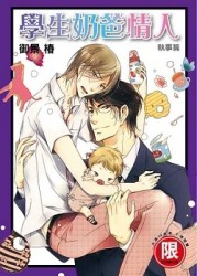 學生奶爸情人：執事篇（全）[二手書_良好]