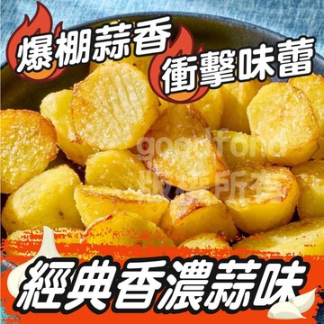 蒜香 雞汁 馬鈴薯 600克 氣炸 全家799免運 [誠實討海人]