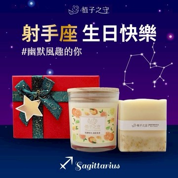 【植子之守】HoraeCherish 香遇時刻星座禮 │射手座生日禮物｜聖誕禮物｜交換禮物