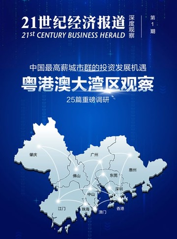【電子書】粤港澳大湾区观察：中国最高薪城市群的投资发展机遇