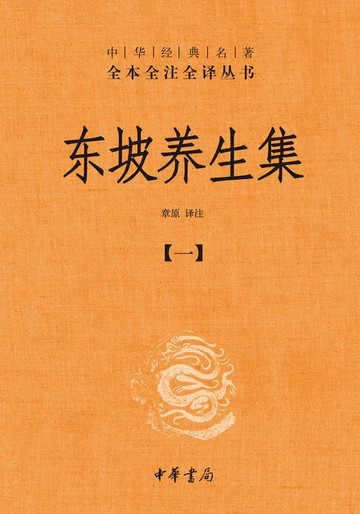 【電子書】东坡养生集-全四册（套装全四册）【第一分册】