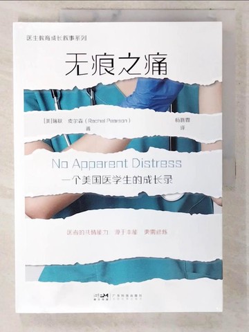 【書寶二手書T8／傳記_UKA】無痕之痛：一個美國醫學生的成長錄_簡體_（美）瑞秋·皮爾森, 楊曉霖