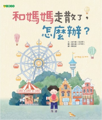 和媽媽走散了，怎麼辦？[二手書_良好]