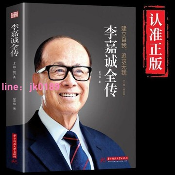 李嘉誠全傳名人傳記商業人物自傳白手起家創造自己的財富經商書籍