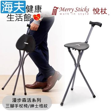 Merry Sticks 悅杖醫療用手杖(未滅菌)【海夫健康生活館】漫步森活系列 可收納式手杖椅 (紳士格紋)